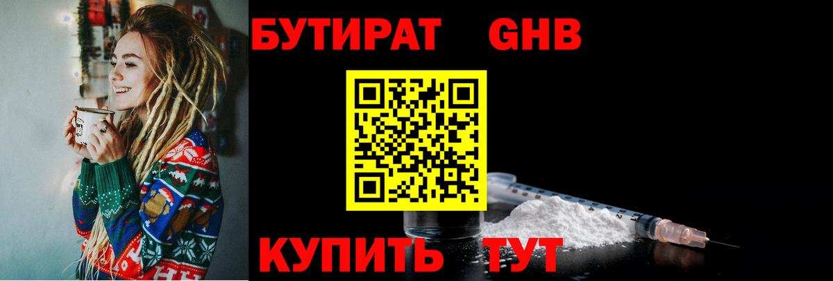 БУТИРАТ GHB Котовск