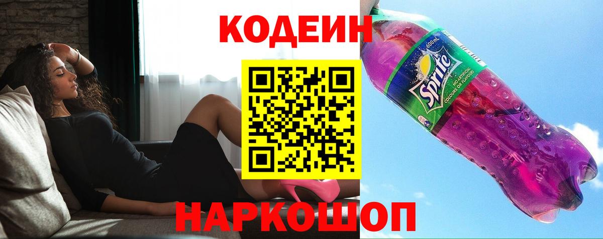 Котовск  Кодеиновый сироп Lean Purple Drank  Вход с VPN 
