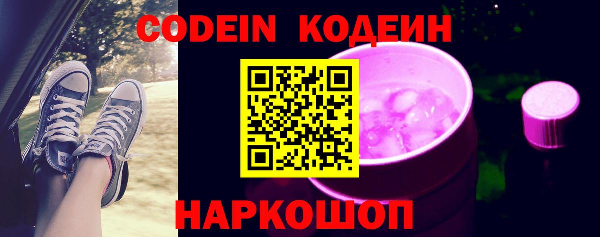 Кодеин Purple Drank Котовск
